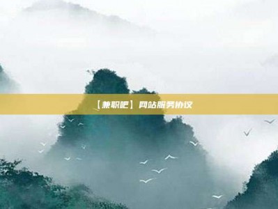 张家界【兼职吧】网站服务协议