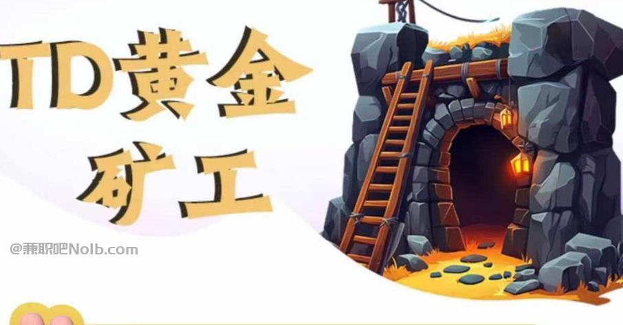 张家界首码网赚项目:TD黄金矿工赚钱是真的吗? 第1张 张家界首码网赚项目:TD黄金矿工赚钱是真的吗? 第1张